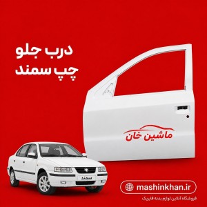 درب سمند جلو چپ سمت راننده رنگ فابریک بدون افت قیمت ، درب فابریک جلو چپ سمند ،